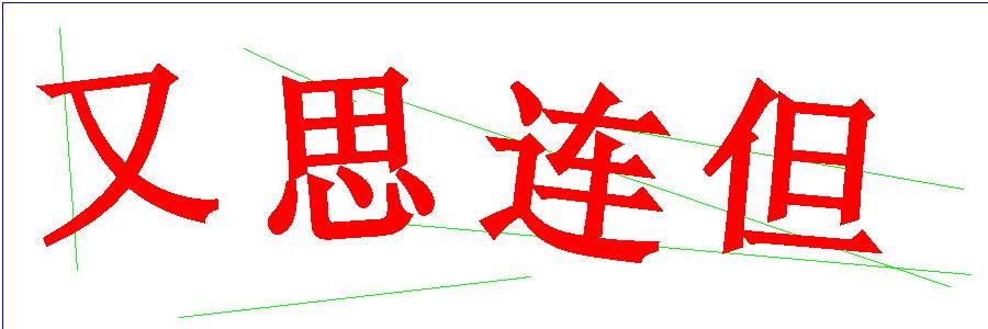 验证码