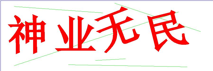 验证码