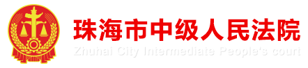 珠海中院logo